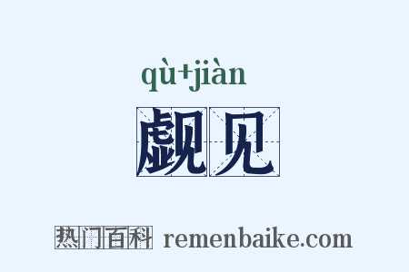 觑见是什么意思的图片